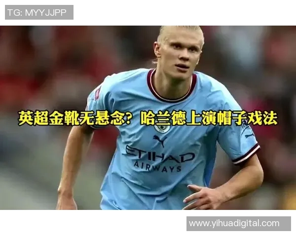 哈兰德:从凌晨训练到英超金靴,帽子戏法背后的汗水传奇